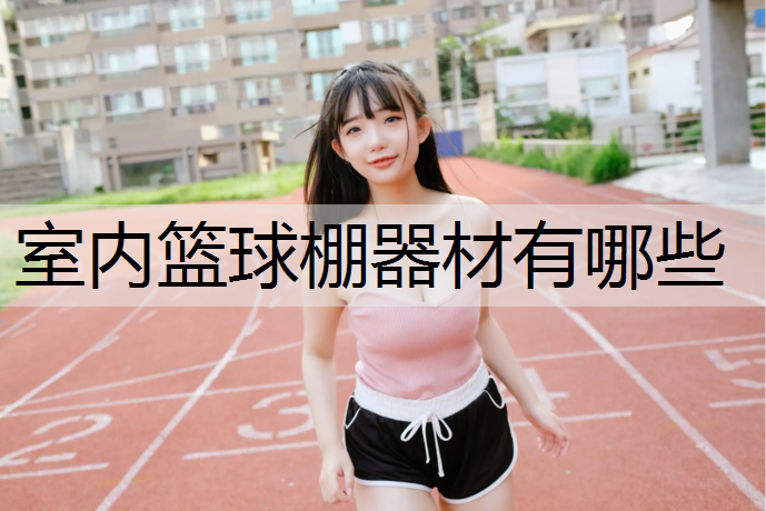 室内篮球棚器材有哪些