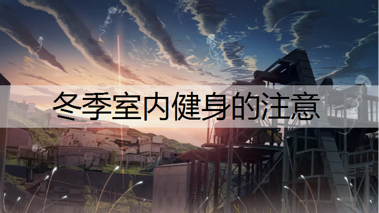 冬季室内健身的注意