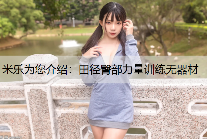 米乐为您介绍：田径臀部力量训练无器材