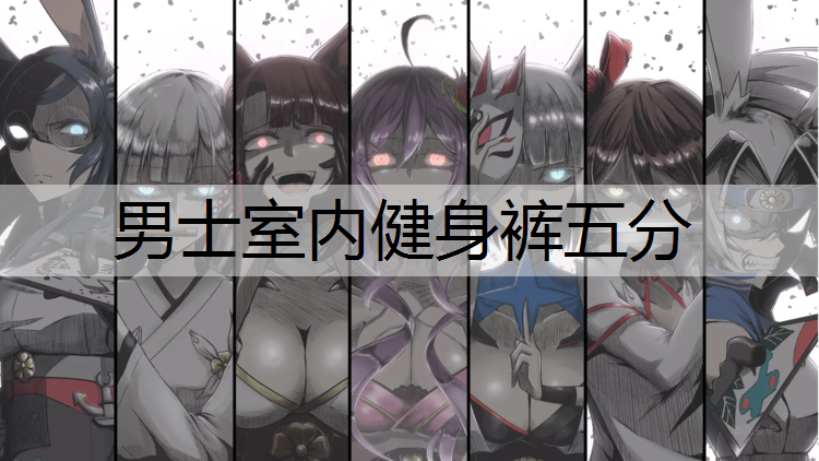 男士室内健身裤五分