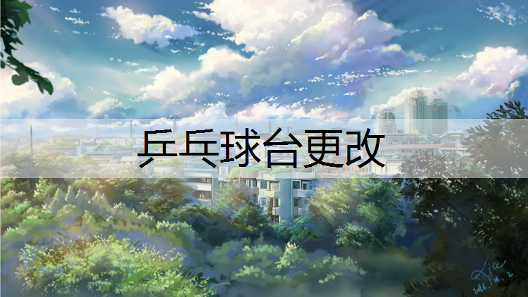 乒乓球台更改