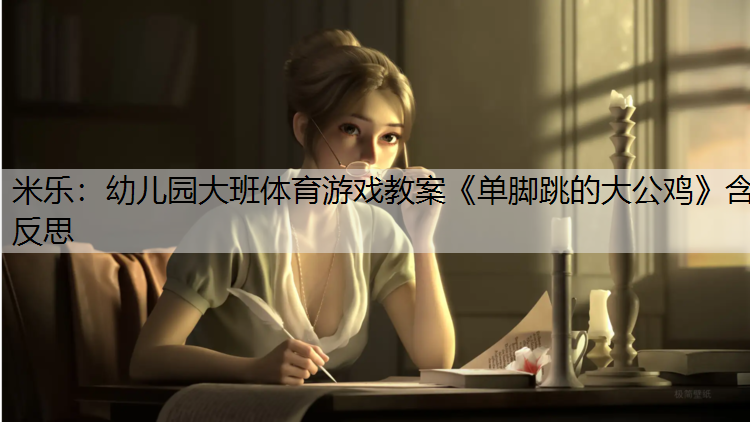 米乐：幼儿园大班体育游戏教案《单脚跳的大公鸡》含反思