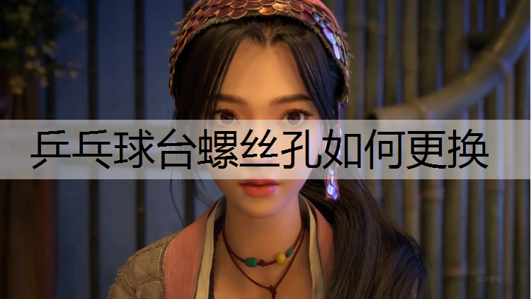 乒乓球台螺丝孔如何更换