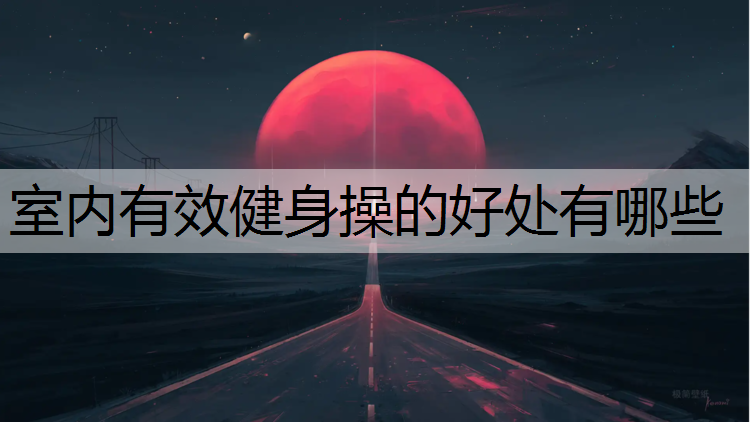 室内有效健身操的好处有哪些