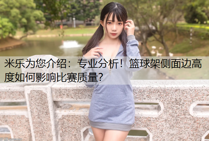 米乐为您介绍：专业分析！篮球架侧面边高度如何影响比赛质量？