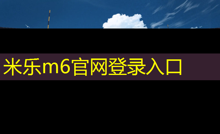 <strong>米乐为您介绍：家用动感单车十大排名盖得排行</strong>