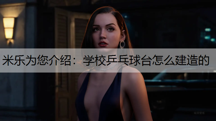 学校乒乓球台怎么建造的 学校乒乓球台怎么建造的