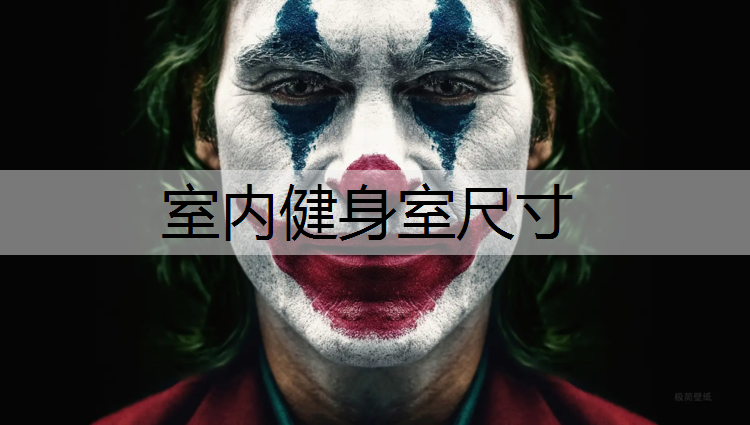 室内健身室尺寸