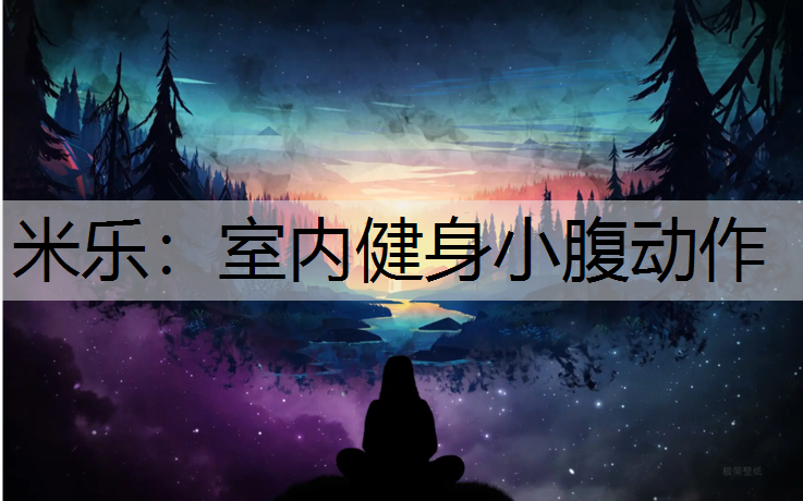 室内健身小腹动作