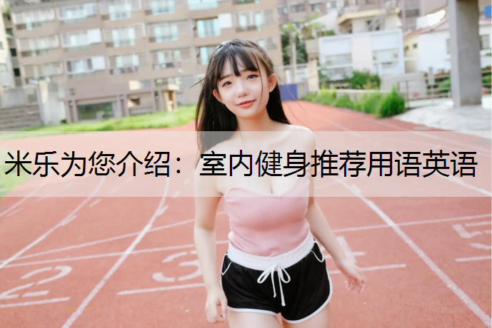 室内健身推荐用语英语