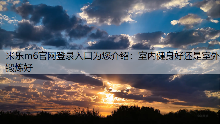 室内健身好还是室外锻炼好