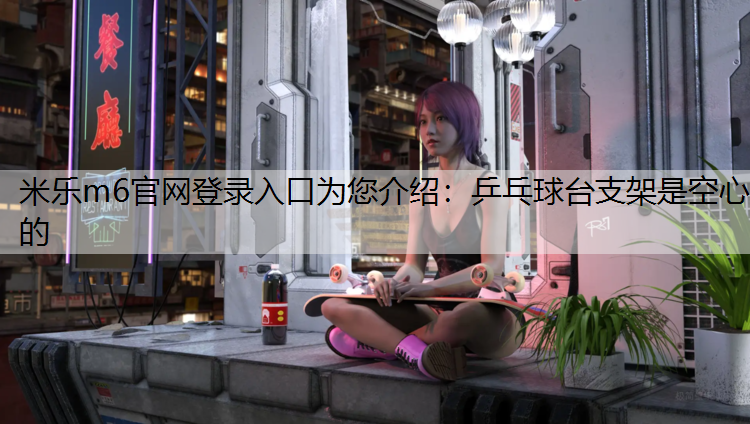 乒乓球台支架是空心的