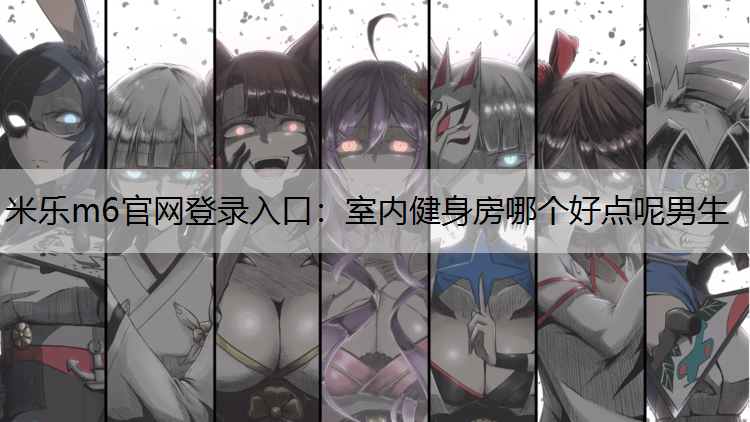 室内健身房哪个好点呢男生