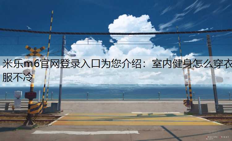 室内健身怎么穿衣服不冷
