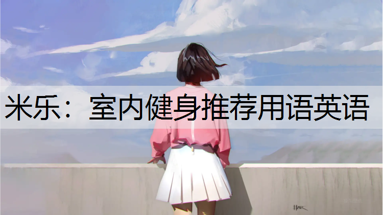 室内健身推荐用语英语