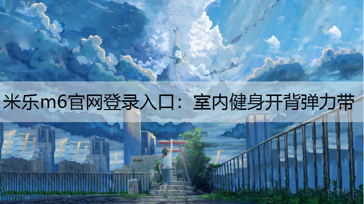 室内健身开背弹力带