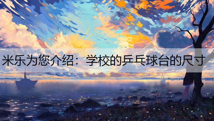 学校的乒乓球台的尺寸