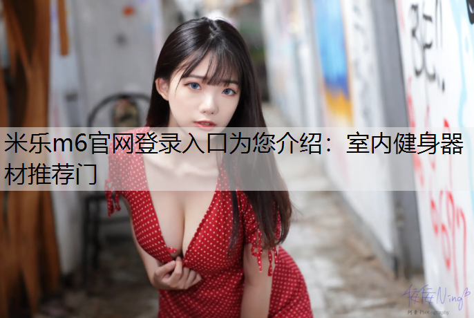 室内健身器材推荐门