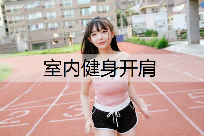 室内健身开肩
