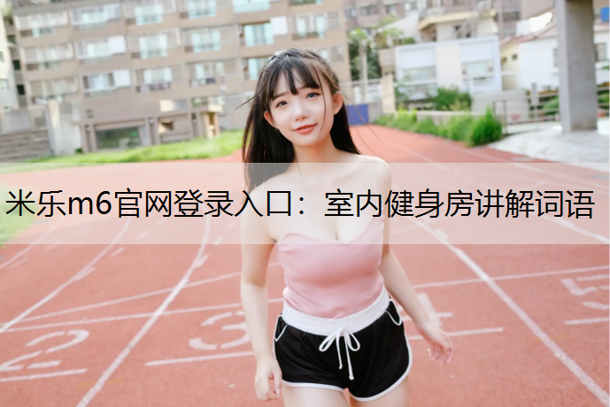 室内健身房讲解词语