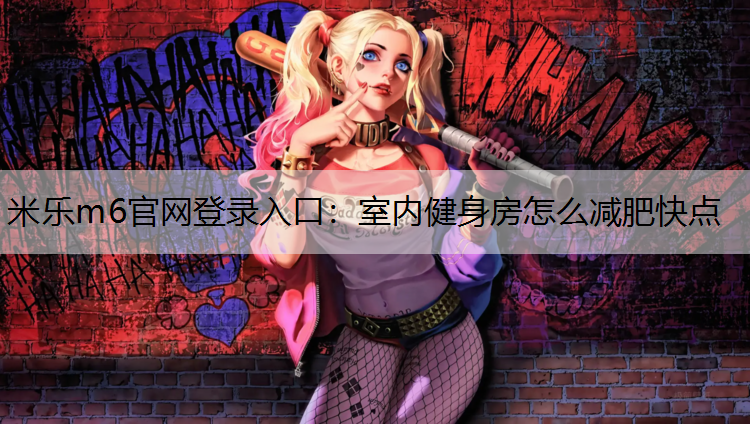 室内健身房怎么减肥快点