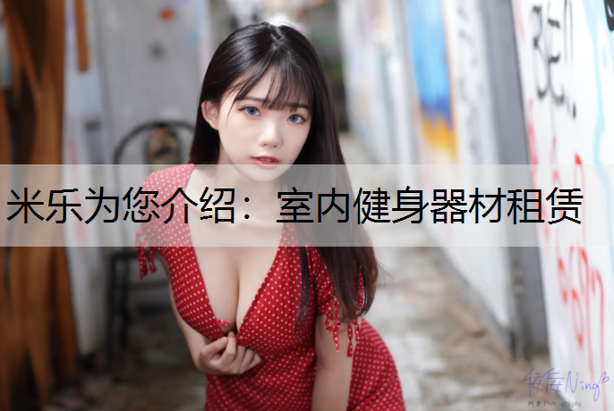 室内健身器材租赁