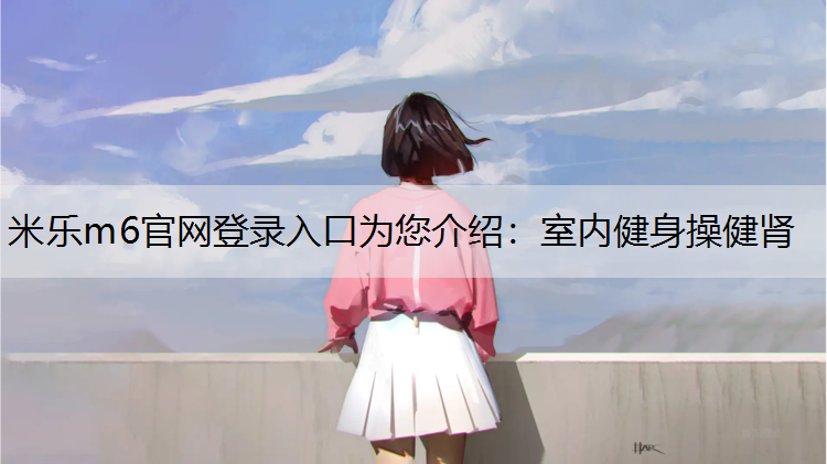 室内健身操健肾