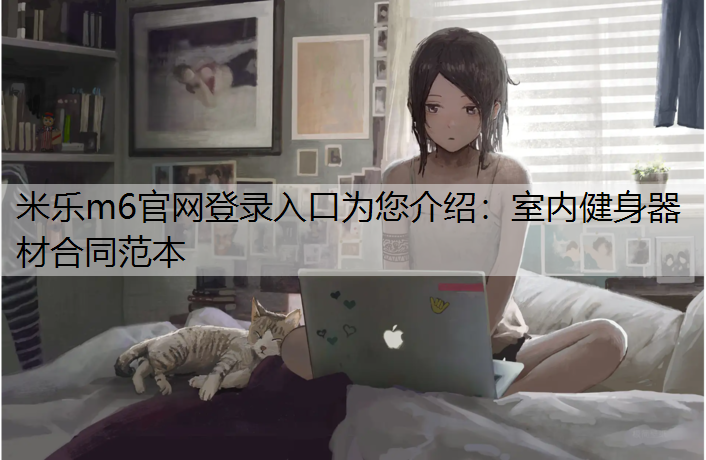 室内健身器材合同范本