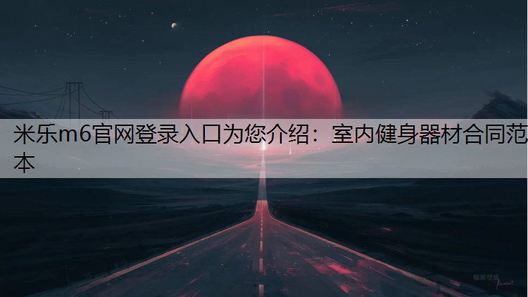 室内健身器材合同范本