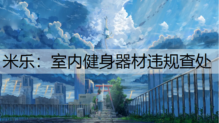 室内健身器材违规查处
