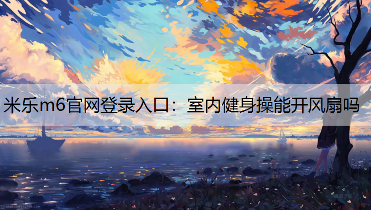 室内健身操能开风扇吗