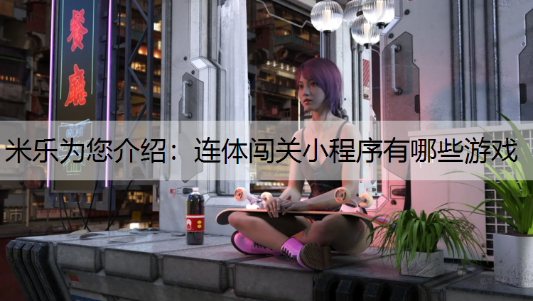 连体闯关小程序有哪些游戏