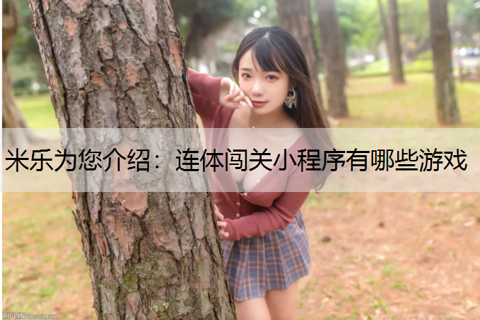 连体闯关小程序有哪些游戏