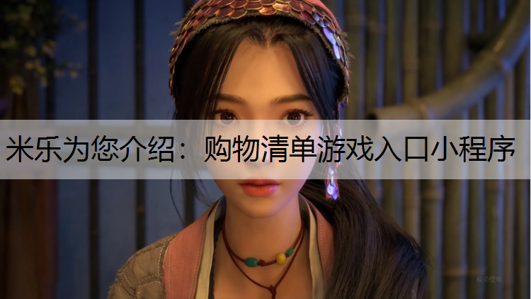 购物清单游戏入口小程序