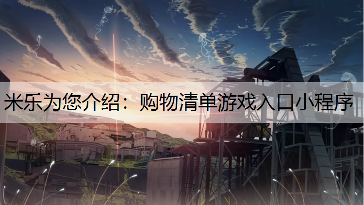 购物清单游戏入口小程序