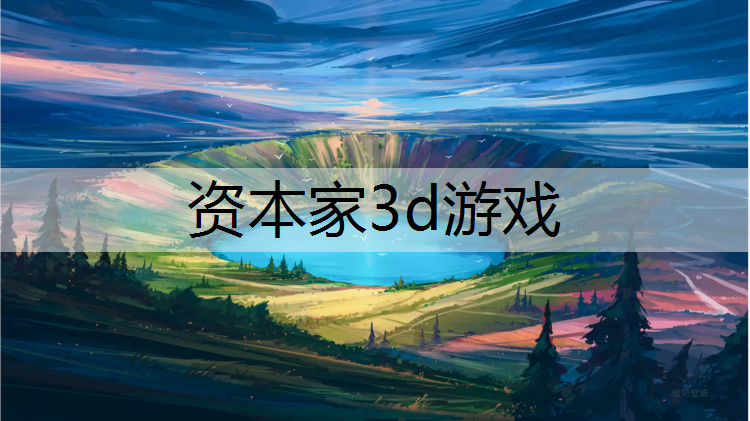 资本家3d游戏