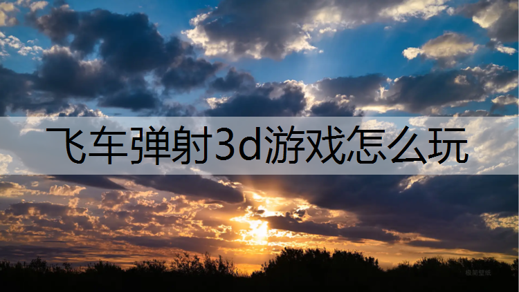 飞车弹射3d游戏怎么玩
