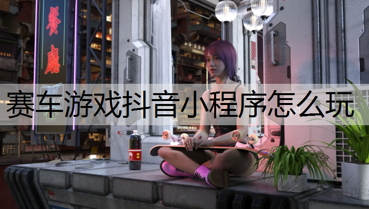 赛车游戏抖音小程序怎么玩