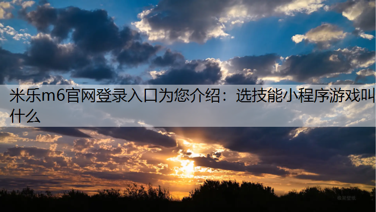 选技能小程序游戏叫什么