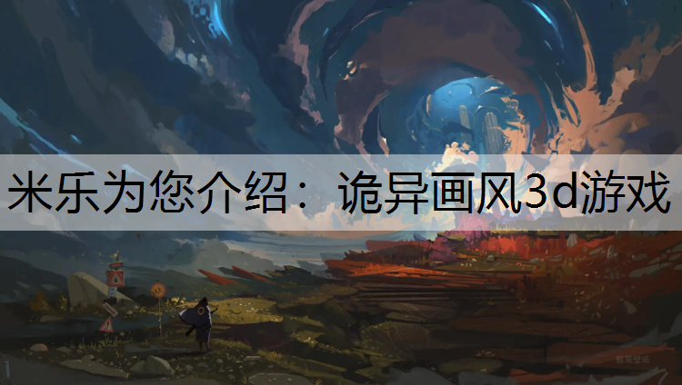 诡异画风3d游戏