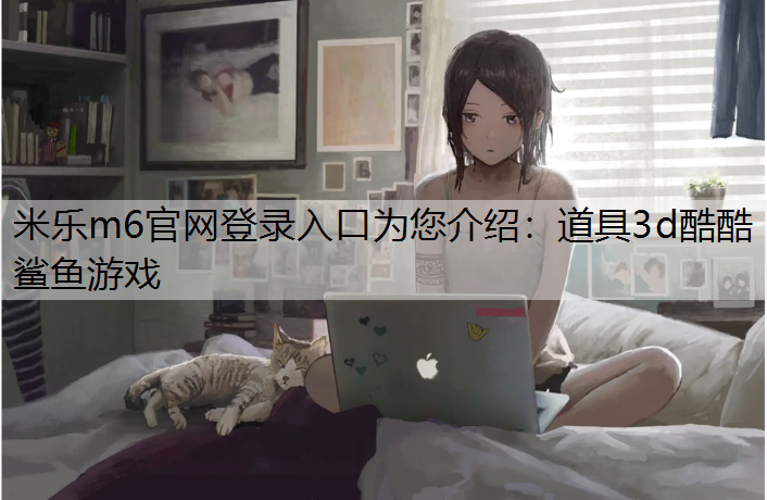 道具3d酷酷鲨鱼游戏