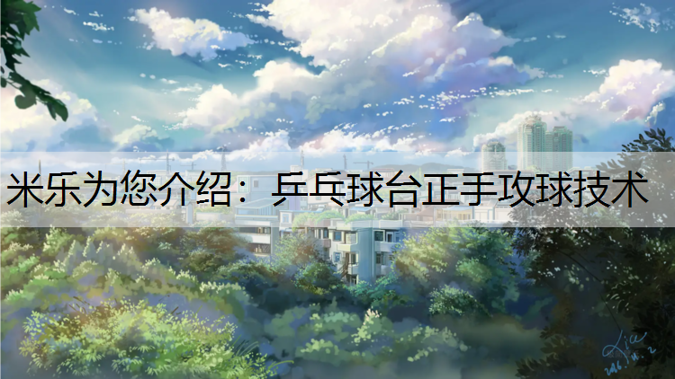 乒乓球台正手攻球技术