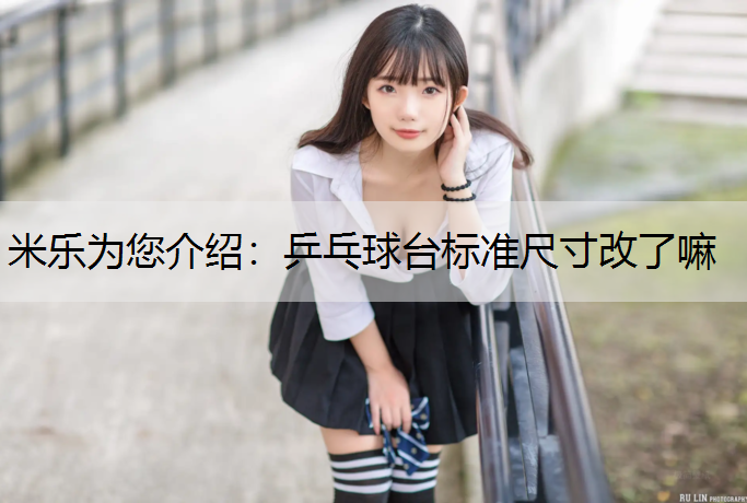 乒乓球台标准尺寸改了嘛