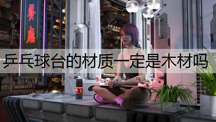 乒乓球台的材质一定是木材吗