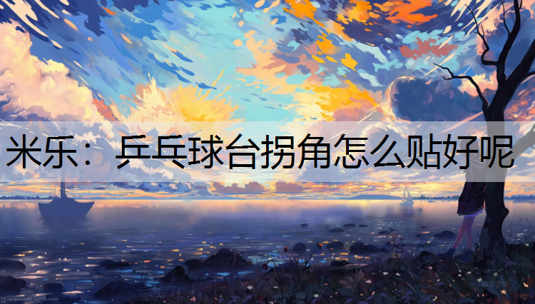 乒乓球台拐角怎么贴好呢