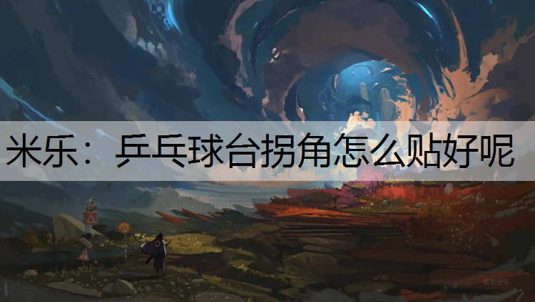乒乓球台拐角怎么贴好呢