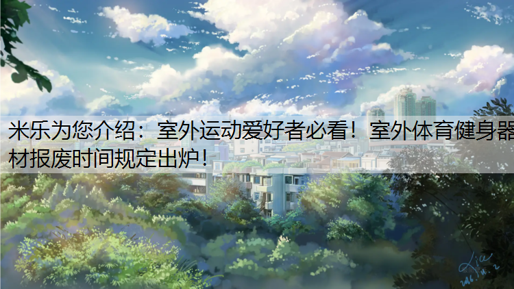 室外运动爱好者必看！室外体育健身器材报废时间规定出炉！