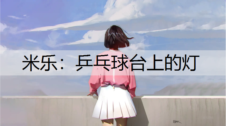 乒乓球台上的灯