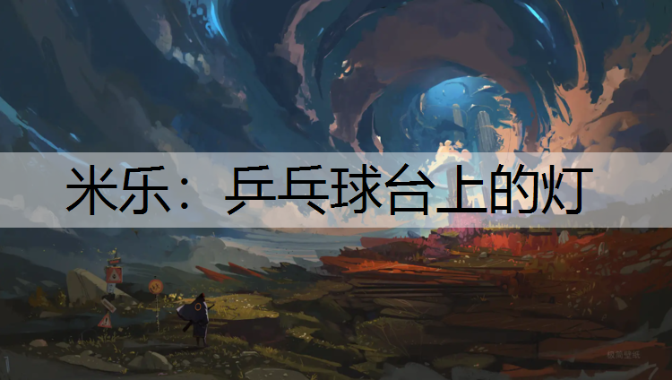 乒乓球台上的灯