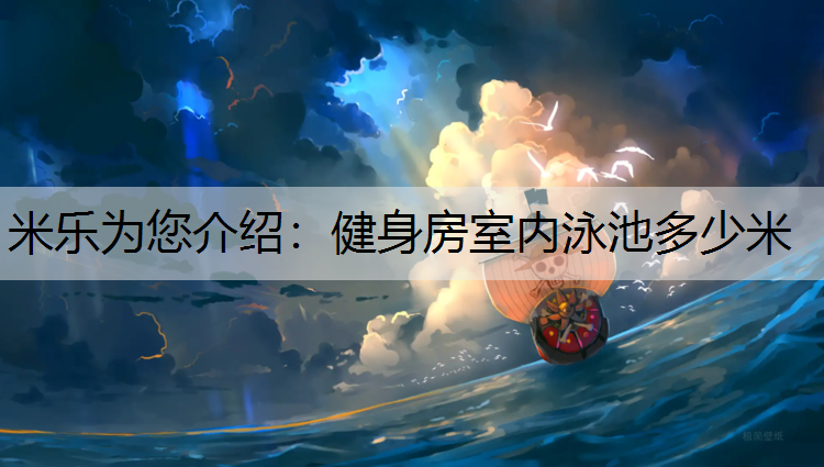 健身房室内泳池多少米